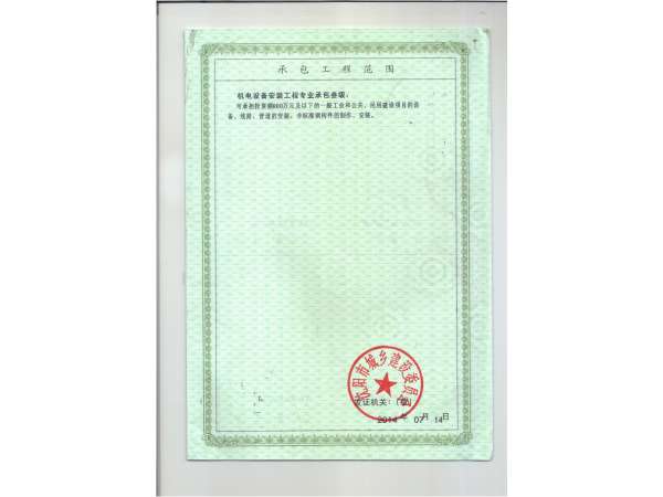 俊达机电安装资质3级