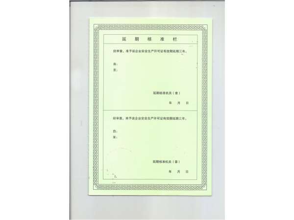 安全生产许可证1